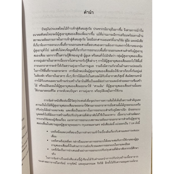 9789740335009-c112การออกแบบสวนที่พักอาศัย-สำหรับผู้สูงอายุสมองเสื่อม