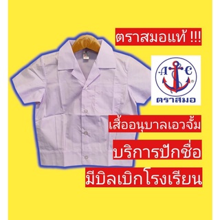 เสื้อนักเรียนตราสมอ เสื้ออนุบาลฮาวาย เอวจั้ม ชุดนักเรียนตราสมอ