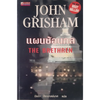 แผนซ้อนกล (THE BRETHERN) John Grisham นิยายแปลสืบสวนสอบสวน