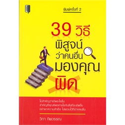 chulabook-c111-9786164419902-หนังสือ-39-วิธี-พิสูจน์ว่าคนอื่นมองคุณผิด