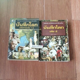 บันทึกโลก 🔷โดย คอสมอส (หนังสือ​มือสอง)​