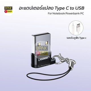 (ประกัน 1 ปี) ร้านไทยส่งไว UGREEN อะแดปเตอร์ Type-C to USB [SKU176] ตัวแปลง Type-C to USB สำหรับที่ชาร์จ แล็ปท็อป PC