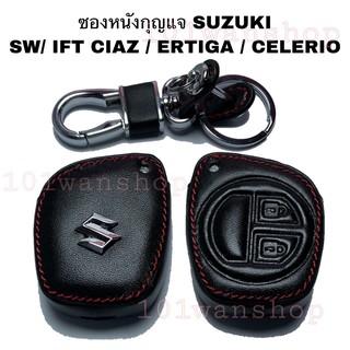 ภาพหน้าปกสินค้าซองหนังกุญแจSUZUKI SWIFT CIAZ ERTIGA CELERIO ปลอกกุญแจรถยนต์ ซองหนังกุญแจซูซูกิ สวิ๊ฟ ซีแอสซ์ เออติก้า ซีลีริโอ ซึ่งคุณอาจชอบสินค้านี้