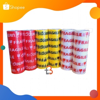 เทประวังแตก 2 นิ้ว 45 หลา 6 สี ระวังแตก fragile OPP tape ปิดกล่อง ติดกล่อง สก็อตเทป