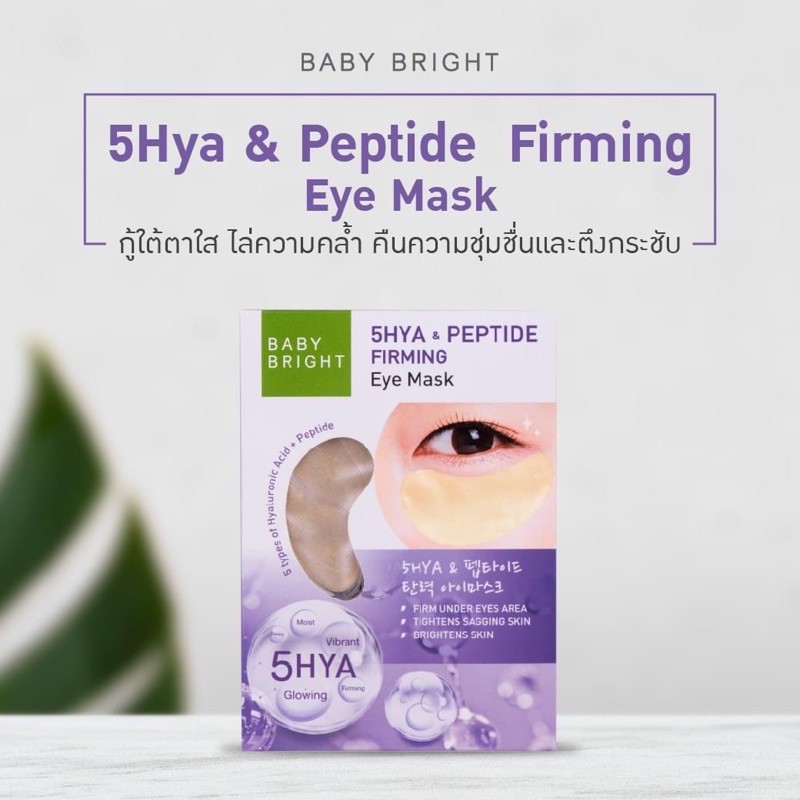 baby-bright-eye-mask-3สูตรที่ใช่สำหรับคุณ