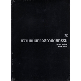 Chulabook(ศูนย์หนังสือจุฬาฯ) |C111หนังสือ9789749337400ความถนัดทางสถาปัตยกรรม