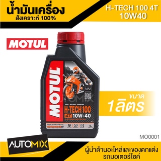 ภาพขนาดย่อของสินค้าMotul H-Tech 100 4T 10W40 SYNTHETIC 100% ขนาด1ลิตร สังเคราะห์แท้ น้ำมันเครื่องมอเตอร์ไซค์ MO0001