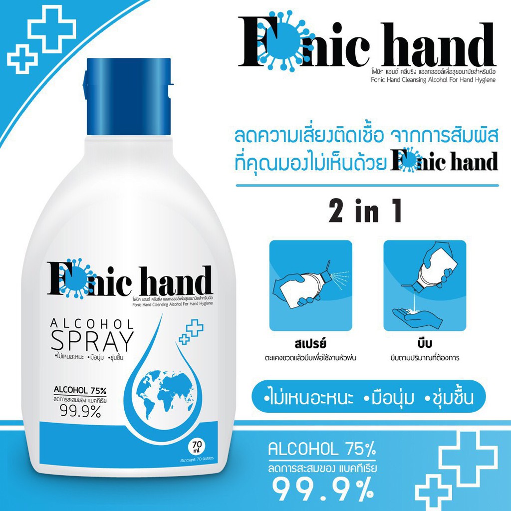 แอลกอฮอล์ทำความสะอาดมือแบบ-2in1-fonic-hand-alcohol-spray-70-ml-alcohol-75