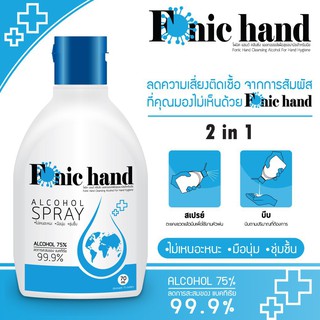 แอลกอฮอล์ทำความสะอาดมือแบบ 2in1. Fonic Hand Alcohol Spray 70 ml.(Alcohol 75%)