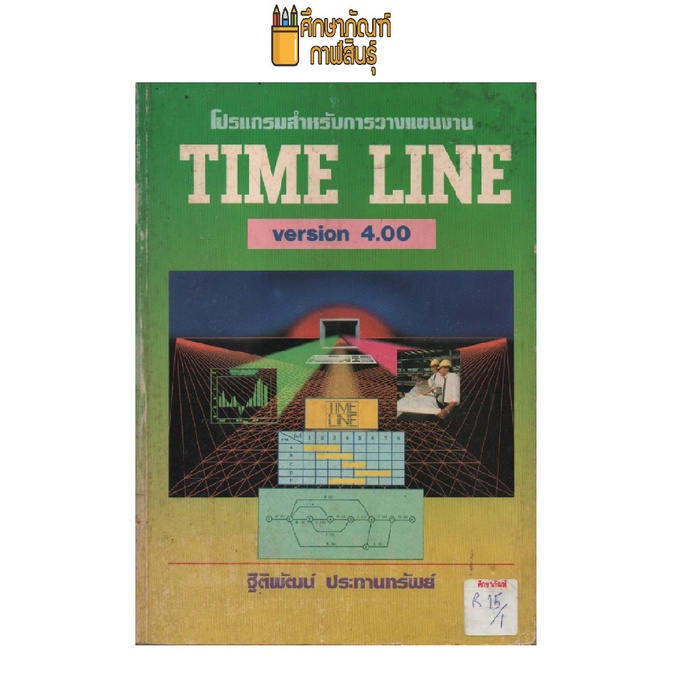 โปรแกรมสำหรับการวางแผนงาน-time-line-by-ฐิติพัฒน์-ประทานทรัพย์