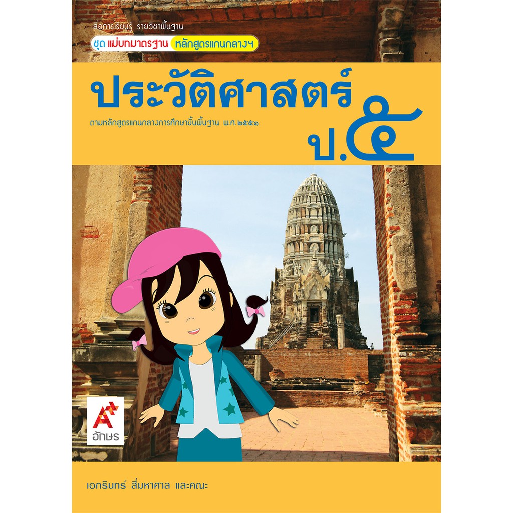 ชุดแม่บทมาตรฐานประวัติศาสตร์-ป-1-ป-6-อจท