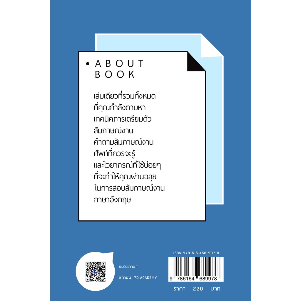 สัมภาษณ์งานภาษาอังกฤษ-ที่ไหนก็เอาอยู่-7d-book-เซเว่นดี-บุ๊ค