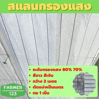 ภาพหน้าปกสินค้าตาข่ายกรองแสง แสลน สแลน สีขาว สีเงิน 70% 80% กว้าง 2 เมตร ตัดแบ่งขายเป็นเมตร ตาข่ายกันแดด กันฝุ่น สแลนกันยูวี ลดร้อน ที่เกี่ยวข้อง