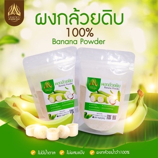 กล้วยบดผง กล้วยน้ำว้าบดผง ไม่ผสมเปลือก ไม่มีแป้ง  ไม่มีน้ำตาล ขนาด500g./1kg.