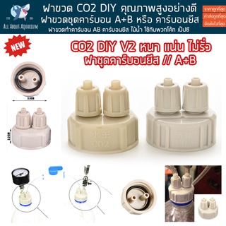 ฝา Co2 DIY สำหรับตู้ไม้น้ำ ฝาขวดทำคาร์บอน AB คาร์บอนยีส ไม้น้ำ วัสดุหนาและแข็งแรง ฝาขวดชุดทำคาร์บอน คาร์บอนไม้น้ำ