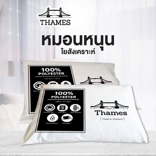 ภาพหน้าปกสินค้า[1 แถม 1] Thames หมอนโรงแรม 5ดาว ของแท้ ใยสังเคราะห์ Polyester 100% เกรด A ผ้ากันไรฝุ่น/ราคาต่อ 1 ใบ หมอนขนห่านเทียม ที่เกี่ยวข้อง