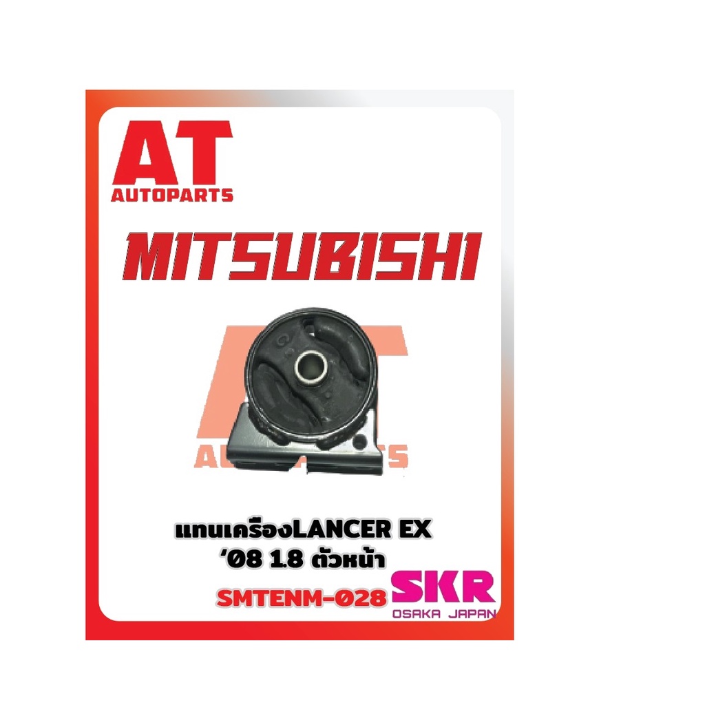 ยางเเท่นเครื่อง-เเท่นเกียร์-mitsubishi-lancer-ex-08-1-8-ยี่ห้อskr-ราคาต่อชิ้น