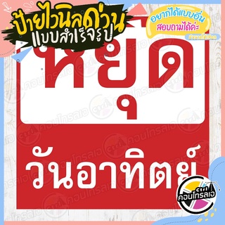 ป้ายไวนิล "ป้ายหยุดวันอาทิตย์ แดง-ขาว" ผ้าไวนิลมีความหนา 360 แกรม พิมพ์ด้วยหมึก Eco Solvent สีสันสดใส กันน้ำได้ พร้อมส่ง