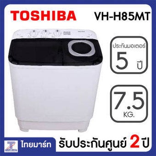 สินค้า TOSHIBA เครื่องซักผ้า 2 ถัง 7.5 KG รุ่น VH-H85MT (จำกัดการซื้อ 1 เครื่อง | 1 ออเดอร์)