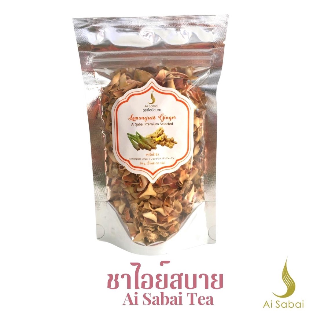 ชาตะไคร้ขิง-ชนิดกาก50กรัม-ตราไอย์สบาย-lemongrass-ginger-loose-tea50g