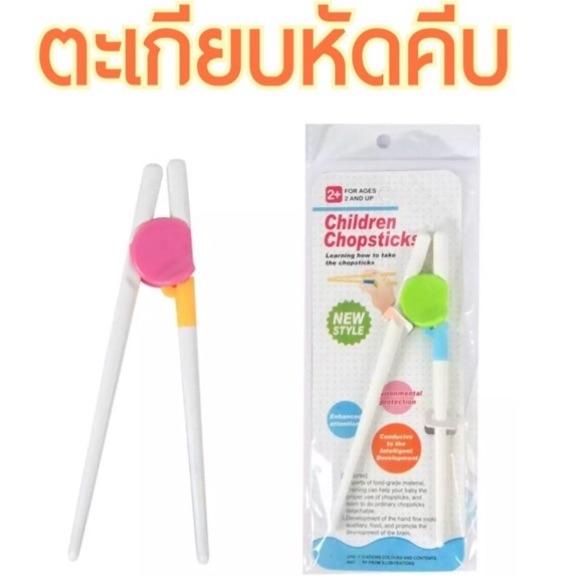 ตะเกียบหัดคีบ-ตะเกียบเด็ก-ช่วยในการหัดคีบอาหาร-สิ่งของต่างๆ-ราคาประหยัด