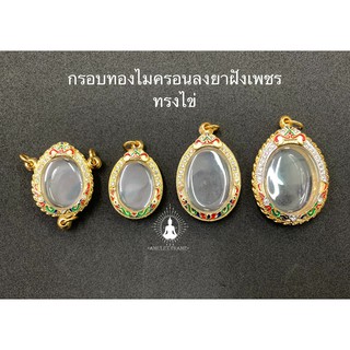 🔥🔥สินค้าใหม่🔥🔥 กรอบพระทองไมครอนลงยาฝังเพชร ทรงไข่ ลายคมสวยงาม เพิ่มบารมี ราคาถูก ส่งเร็วทันใจ มีหลายขนาด