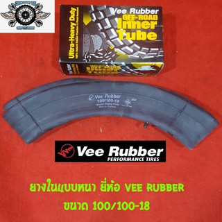 ยางใน แบบหนา 100/100-18 ยี่ห้อVEE RUBBER (โมโตครอส)