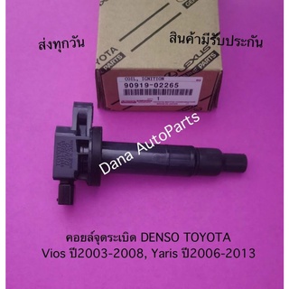 คอยล์จุดระเบิด DENSO TOYOTA Vios ปี2003-2008, Yaris ปี2006-2013 พาสนัมเบอร์:90919-02265