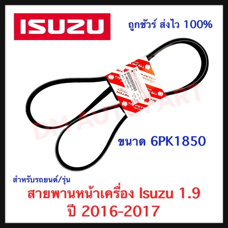 สายพานหน้าเครื่อง-isuzu-1-9-ปี-2016-2017
