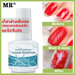 สินค้า MR น้ำยาล้างเล็บเจล 15ml ปลอดสารพิษ รสจืด และไม่เจ็บมือ（น้ำยาล้างสีเจล น้ำยาถอดสีเจล น้ำยาล้างเจล น้ํายาล้างเล็บ