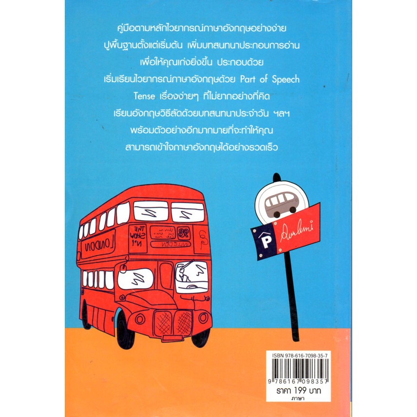 หนังสือ-สูตรสำเร็จเรียนลัดไวยากรณ์ภาษาอังกฤษ-ศัพท์อังกฤษ-เรียนพูด-อ่าน-เขียนภาษาอังกฤษ-tense