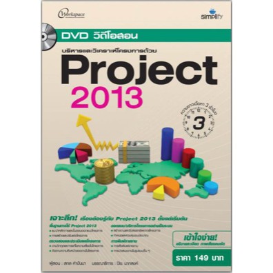 dvd-วีดีโอสอนบริหารและวิเคราะห์โครงการด้วย-project-2013