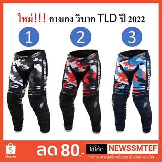 ภาพหน้าปกสินค้าใหม่!!! กางเกง วิบาก กางเกงวิบาก TLD - Troy Lee Design มี 3 สี (รบกวนดูภาพจริง และขนาดที่ตารางสินค้า) ที่เกี่ยวข้อง