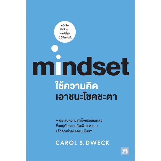 หนังสือ-ใช้ความคิดเอาชนะโชคชะตา-mindset