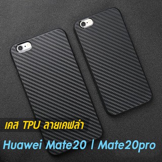 เคส Huawei Mate20 pro | mate 20 TPU ลายคาร์บอน เคฟล่า ดำด้าน ใส่บาง ลดรอยนิ้ว