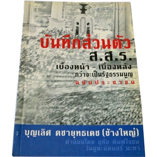 บันทึกส่วนตัว ส.ส.ร.เบื้องหน้า-เบื้องหลัง กว่าจะเป็นรัฐธรรมนูญฉบับประชาชน  โดย บุญเลิศ คชายุทธเดช (ช้างใหญ่)