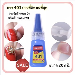 กาว 401 กาวติดเล็บปลอม กาวติดอะไหล่ กาวติดPVC ทน ติดนาน หนา ติดดี