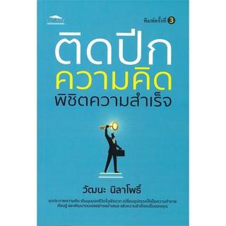 หนังสือ   ติดปีกความคิด พิชิตความสำเร็จ (พิมพ์ครั้งที่ 3)