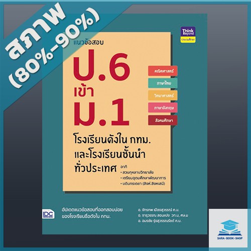 แนวข้อสอบ-ป-6-เข้า-ม-1-โรงเรียนดังในกทม-และโรงเรียนชั้นนำทั่วประเทศ-9304641