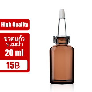 ขวดแก้วสีน้ำตาลพร้อมฝาฮอร์นและจุก 20ml (5 ขวด/แพ็ค) V1BB1D