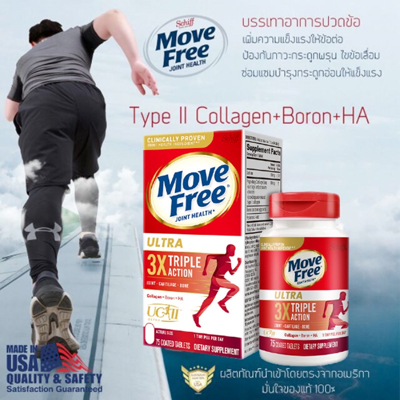 schiff-move-free-ultra-triple-action-กล่องแดง-กล่องขาว-75เม็ด-กระปุก-เสริมสุขภาพข้อกระดูกอ่อนและกระดูก