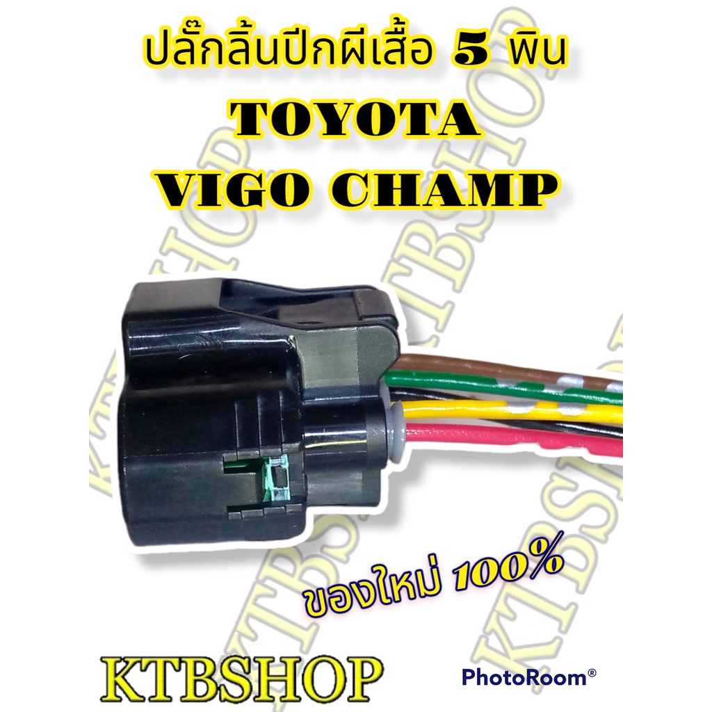 ปลั๊กซ่อม-ลิ้นปีกผีเสื้อ-toyota-vigo-champ-fortuner-5สาย-ย้ำสายแล้ว-ของใหม่ไม่ใช่มือสอง