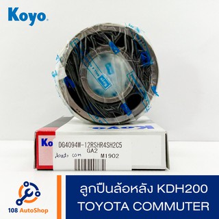 ลูกปืนล้อหลัง KOYO Toyota Commuter 2001 KDH200-01