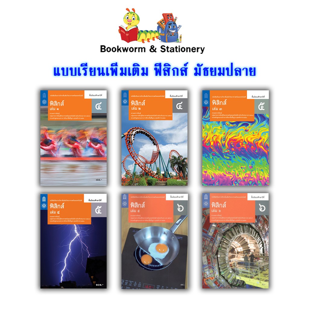 หนังสือเรียน-แบบเรียน-เพิ่มเติม-ฟิสิกส์-ม-4-ม-6-สสวท