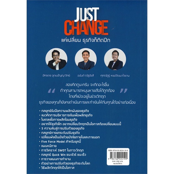 หนังสือ-just-change-แค่เปลี่ยนธุรกิจก็ติดปีก-หนังสือบริหาร-ธุรกิจ-การบริหารธุรกิจ-พร้อมส่ง