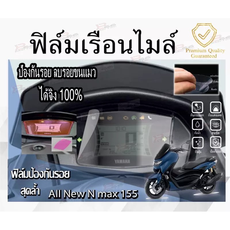 ฟิล์มไมล์-nmax155-ของดีของถูก-ฟิล์มเป็นสำเร็จรูป-ติดตั้งเองได้ง่าย