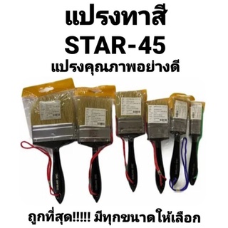 แปรงทาสี STAR-45 ขนสัตว์แท้ (ขนขาว) สตาร์-45 อย่างดี คุณภาพเยี่ยม ถูกที่สุด!!!!