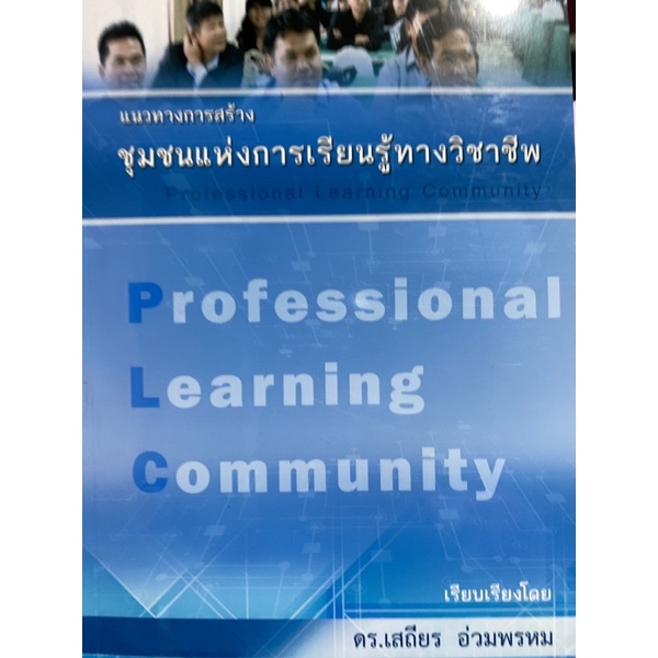 9786164401112-c111-แนวทางการสร้างชุมชนแห่งการเรียนรู้ทางวิชาชีพ-professional-learning-community-plc