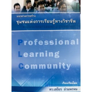 9786164401112  c111 แนวทางการสร้างชุมชนแห่งการเรียนรู้ทางวิชาชีพ (PROFESSIONAL LEARNING COMMUNITY: PLC)