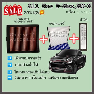 ครบชุด..ถูกมาก !! กรองแต่ง กรองอากาศผ้า ล้างน้ำได้ +กรองแอร์ +ฝาปิด Isuzu ALL NEW D MAX , MU-X 1.9 , 2.5 ปี 12-20